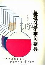 基础化学学习指导 1992 PDF电子版封面 711701735X 赵复中主编;虞光明,杨秀岑副主编