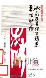 泌尿及男性生殖系恶性肿瘤 1998 PDF电子版封面 7562703906 杨秉辉主编;王国民,孙立安编著