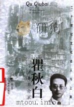 瞿秋白 学者兼革命家 1999 PDF电子版封面 7532066525 方全林主编;严慈著