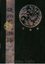 涟水薛氏族谱 1995 PDF电子版封面 耀球主编;履实,腾云副主编;蜀云,茜禾,亚武,如梅,佩瑾,仞