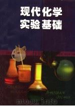 现代化学实验基础 1998 PDF电子版封面 7561719094 上海市教育委员会组编;高剑南,戴立益主编;钟山,王清江,麦禄