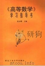 《高等数学》学习指导书（1994 PDF版）