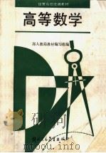 高等数学 1989 PDF电子版封面 7810003062 经贸部高校教材编写组编