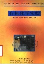 有机化学实验 1999 PDF电子版封面 7810416766 高复兴等主编