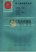高等代数简明辅导 上 1987 PDF电子版封面 7219004249 刘维翰主编;张旭辉等编著