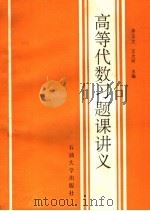 高等代数习题课讲义   1992  PDF电子版封面  756360216X  李玉文；王大同主编；奚传志，张洪谦，高玉玲，魏立平副主编 