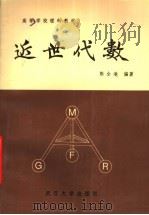 高等学校理科教材  近世代数  第2版（1999 PDF版）