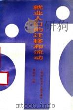 就业人口的迁移和流动 1996 PDF电子版封面 754390831X 郑桂珍主编;陈月新,张运藩副主编