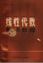 线性代数简明教程 1989 PDF电子版封面 7312001092 陈龙玄,钟立敏编