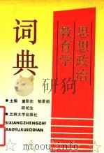 思想政治教育学词典 1990 PDF电子版封面 童彭庆等主编