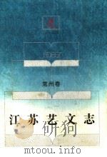 江苏艺文志 常州卷 1994 PDF电子版封面 7214012898 南京师范大学古文献整理研究所编著