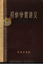 司炉学习讲义 1956 PDF电子版封面 上海市司炉工人训练班编