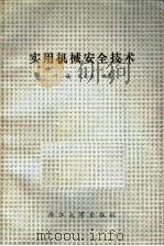 实用机械安全技术 1991 PDF电子版封面 7308009017 叶诚,宋元发编著