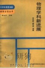 物理学科新进展   1991  PDF电子版封面  7504600830  徐在新，缪克成编著 