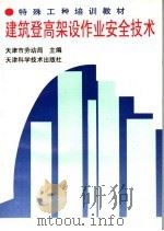 建筑登高架设作业安全技术 1994 PDF电子版封面 7530816527 天津市劳动局主编