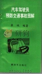 汽车驾驶员预防交通事故图解（1995 PDF版）