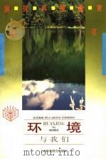 环境与我们 1995 PDF电子版封面 7542810561 刘文,张书义编著
