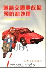道路交通事故的预防和处理 1994 PDF电子版封面 7114015747 公安部交通管理局事故对策处编