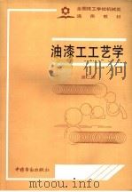 油漆工工艺学  第2版（1992 PDF版）
