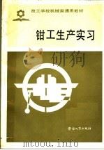 技工学校机械类通用教材 钳工生产实习 1985 PDF电子版封面 7238·0108 劳动人事部培训就业局编