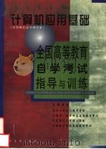 计算机应用基础   1999  PDF电子版封面  7309022831  复旦大学成人教育学院培训部等主编 