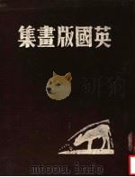 英国版画集（ PDF版）