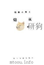 灰烬 1939 PDF电子版封面 萧乾著