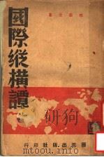 国际纵横谭 上 1940 PDF电子版封面 杜绍文