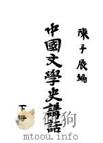 中国文学史讲话  下   1937  PDF电子版封面    陈子展著 