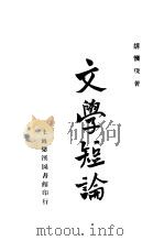 文学短论 第2版 1926 PDF电子版封面 胡怀琛著