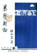 易学新论（1996 PDF版）