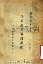 平绥铁路旅行读物  王同春开发河套记   1935  PDF电子版封面    顾颉刚著 