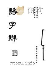 诸子辩（1962 PDF版）