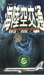 海陆空交通的故事 1994 PDF电子版封面 9576832756 龚静著