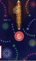 维他命故事 1996 PDF电子版封面 9576834120 龚静著