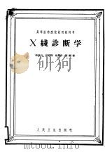 高等医药院校试用教科书 X线诊断学 1961 PDF电子版封面 14048·2520 荣独山,汪绍训,胡懋华编辑小组,王正颜,王快雄,王钟祺,刘玉