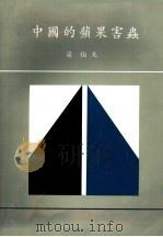中国的苹果害虫（1990 PDF版）