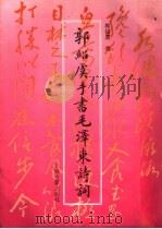 郭绍虞手书毛泽东诗词 1993 PDF电子版封面 7532516865 郭绍虞书