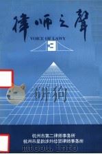 律师之声  3（ PDF版）