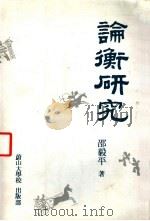 论衡研究 PDF电子版封面 8978685374 邵毅平著