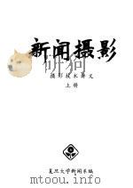 新闻摄影  摄影技术讲义  上（ PDF版）