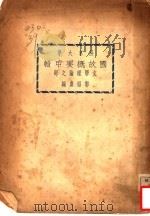 国故概要甲辑文学理论之部 PDF电子版封面 郭绍虞编