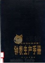 钟表生产手册（1987 PDF版）
