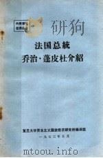 法国总统乔治·蓬皮杜介绍 1973 PDF电子版封面 复旦大学资本主义国家经济研究所编译组编