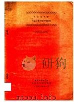 历史地理学对象任务方法参考资料 1961 PDF电子版封面 复旦大学历史系,历史地理研究室编