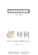 望亭人民公社史 初稿 1959 PDF电子版封面 复旦大学经济系经济史教研组