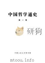 中国哲学通史   1985  PDF电子版封面    杨宪邦主编；方立天，乔长路，张立文，葛荣晋副主编 