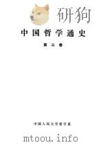 中国哲学通史  第3卷（1986 PDF版）