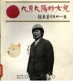 九月太阳的女儿赵志萱同志的一生 PDF电子版封面
