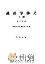 统计学讲义 初稿 第2分册 1959 PDF电子版封面 3011·94 中国人民大学统计学统计系编